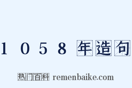 1058年造句是什么意思的图片
